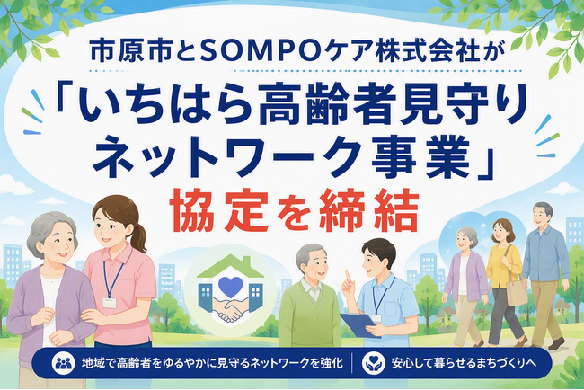 【千葉県市原市】ＳＯＭＰＯケア株式会社と「いちはら高齢者見守りネットワーク事業」の協定を締結～市内37団体体制へ拡大し地域の見守りを強化～
