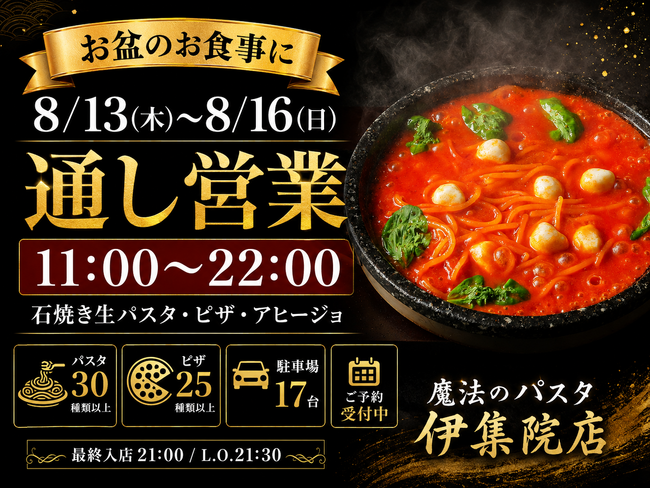 魔法のパスタ伊集院店、8月13日～16日は11時～22時の通し営業｜お盆の家族・帰省時の食事に対応
