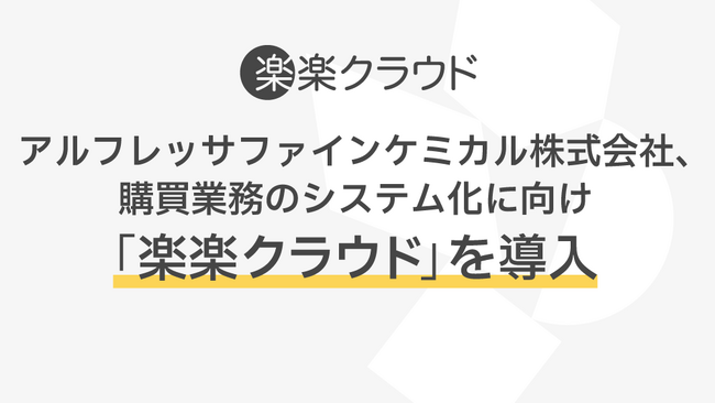 アルフレッサファインケミカル株式会社、購買業務のシステム化に向け「楽楽クラウド」を導入