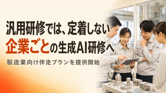 製造業向け生成AI活用支援、自社業務に合わせた伴走型研修プランを提供開始