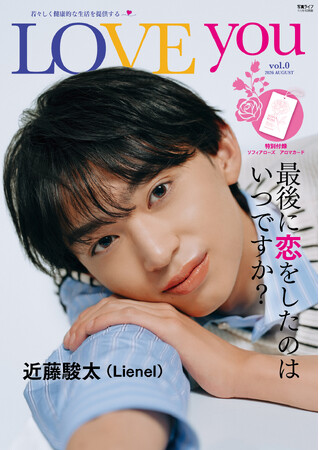 恋を通して“なりたい自分”へ。自分をアップデートする新雑誌 10月に創刊決定。ひと足先に“vol.0”でその魅力をお届け！