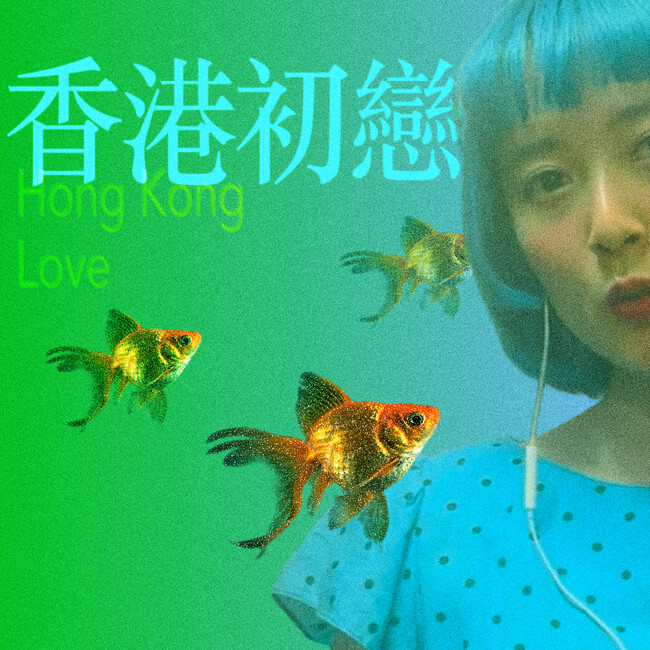 アマイワナ新曲！「香港初戀」8/19（水）リリース決定！