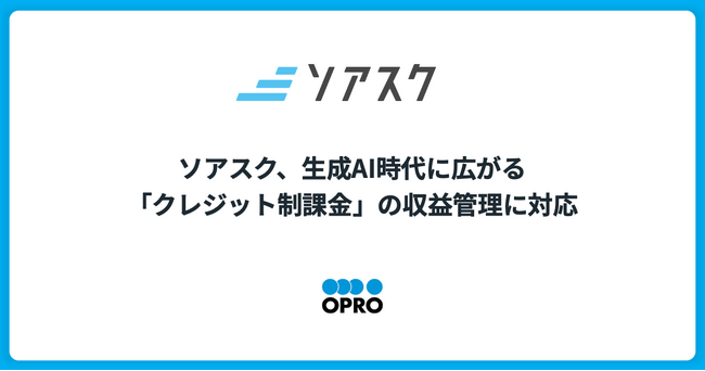 ソアスク、生成AI時代に広がる「クレジット制課金」の収益管理に対応