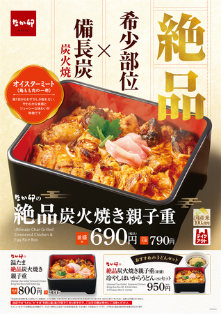 【なか卯】希少部位“オイスターミート（鶏もも肉）”を使用した贅沢な一品！香ばしい風味と柔らかな食感を楽しめる「絶品炭火焼き親子重」発売