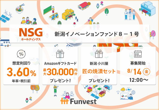 貸付型クラウドファンディング「Funvest」8/14より新ファンド「ＮＳＧホールディングス 新潟イノベーションファンド８-１号」の募集開始