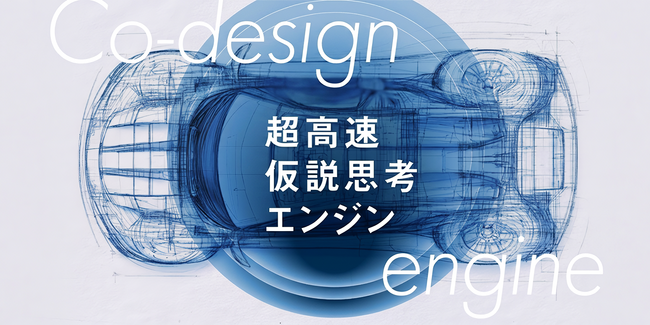 JDSC、製造業の設計・開発プロセスを革新する新ソリューション「Co-design engine（超高速仮説思考エンジン）」の提供を開始