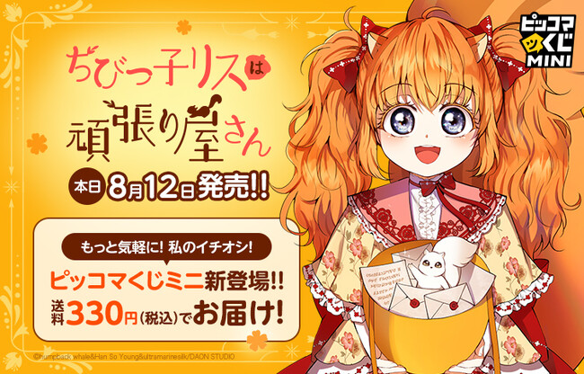 【ピッコマくじ】ピッコマくじから、もっと気軽な『ピッコマくじミニ(TM)』が登場!