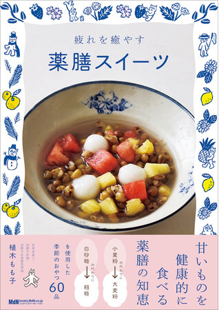 薬膳の知恵で、甘いものを心と体の味方に『疲れを癒やす薬膳スイーツ』発売