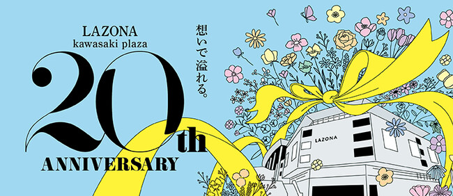「LAZONA 20th ANNIVERSARY」　「平成コレクション」や「秋祭り」など20周年ならではの内容も！