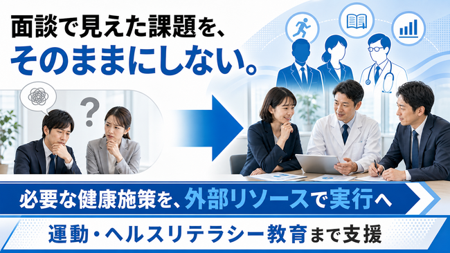 【産業保健面談後の実行支援を強化】運動・健康教育の外部支援を提供開始