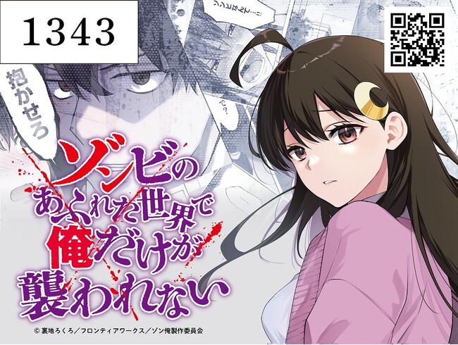 アニメ「ゾンビのあふれた世界で俺だけが襲われない」コミックマーケット108出展詳細公開！SNSで話題となった“あのシーン”がフォトブース&ノベルティになって登場！？出演コスプレイヤーも公開！！