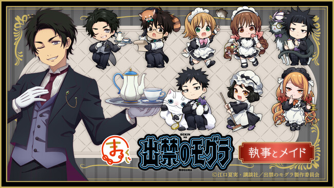 『まるくじ』にて、TVアニメ『出禁のモグラ』の新規描き下ろし＆描き起こしキャラグッズが当たるくじが販売開始！