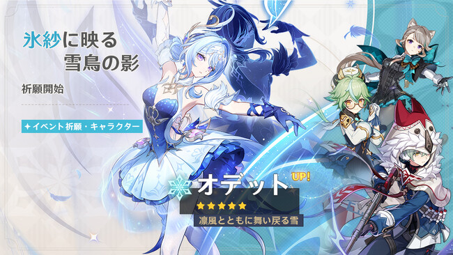 『原神』Ver.7.0大型アップデートを本日8月12日に実施。待望の新地域「スネージナヤ」実装！さらに新★5「オデット」（CV:上坂すみれ）、新★4「アリョーシャ」（CV:佐藤元）が登場！