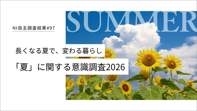 “長すぎる夏”が消費を変える|理想より1.7ヶ月長い現在の夏の実態調査