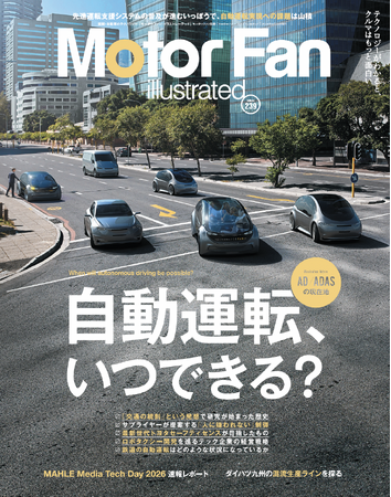 【新刊発売】図解特集は「AD／ADASの現在地 ～自動運転、いつできる？」。『MOTOR FAN illustrated Vol.239』8月12日発売！