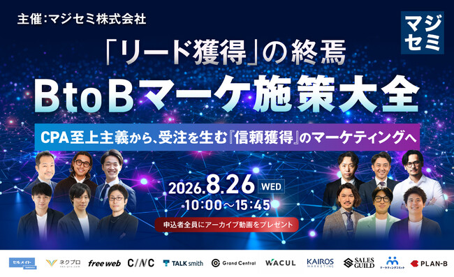 「『リード獲得』の終焉。BtoBマーケ施策大全～CPA至上主義から、受注を生む『信頼獲得』のマーケティングへ～」にWACULが登壇