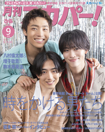 【ビジュアル解禁】八村倫太郎（WATWING）&増子敦貴（GENIC）&駒木根葵汰がバックカバーを飾る！「月刊スカパー！」2026年9月号が8月24日（月）に発売！