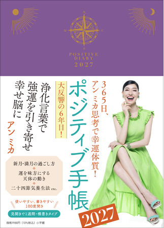 今年で6年目! アン ミカさん『ポジティブ手帳2027』を9月17日(木) 、小学館より発売