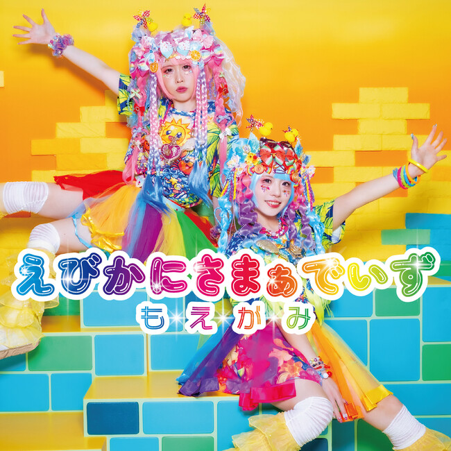 もえがみ 「えびかにさまぁでいず」を8/12(水)配信リリース!