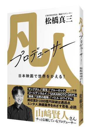 活躍目覚ましい映画プロデューサー・松橋真三の初めての著書『凡人プロデューサー　日本映画で世界をかえる！』がベストセラーランキング１位に！書店イベントでは俳優・高橋文哉さんと本書について語り合った。