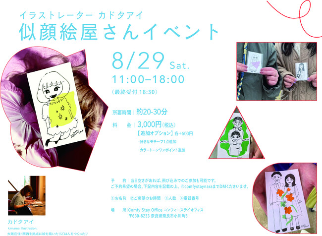 夏休み最後の思い出をイラストに。イラストレーター・カドタアイさんによる「似顔絵イベント」を8月29日、奈良で開催