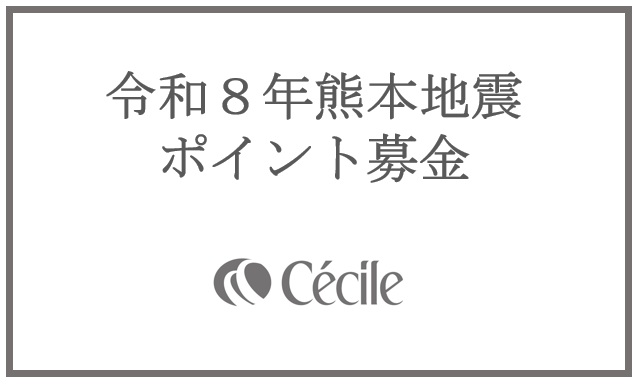 株式会社セシール、令和8年熊本地震支援のため「ポイント募金」を開始しました