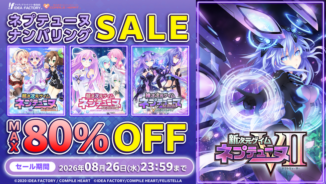 【最大80％OFF!!】「ネプテューヌ ナンバリングセール」開催!!