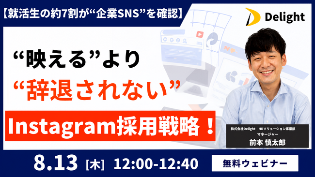 【就活生の約7割が“企業SNS”を確認】“映える”より“辞退されない”ためのInstagram採用戦略！