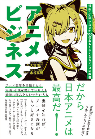 アニメの裏側を“ビジネス”から読み解く『アニメビジネス　漫画・小説・アニメが100倍おもしろくなるアニメの教養』刊行