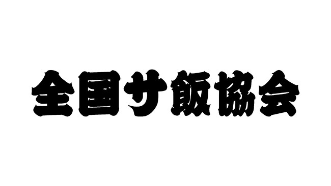 一般社団法人【 全国サ飯協会 】設立！「温浴 × 食」を日本の新文化へ──温浴前後の飲食“サ飯”を地域ガストロノミーとして体系化し、地域の魅力発信につなげる