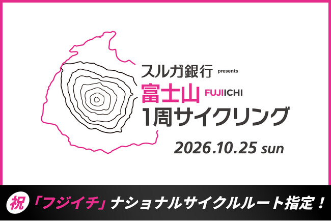 「フジイチ（富士山一周サイクリングルート）」がナショナルサイクルルートに正式指定！