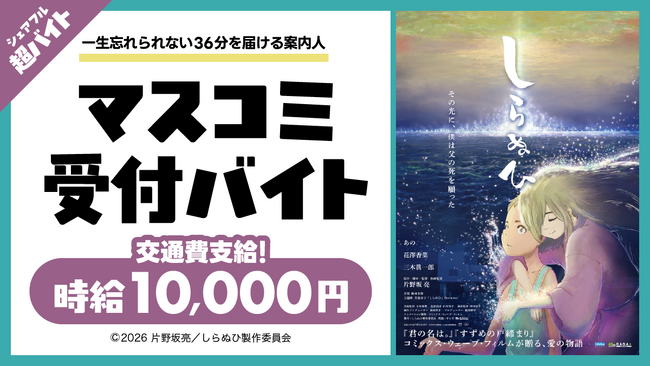映画『しらぬひ』舞台挨拶で作品とメディアをつなぐ“マスコミ受付バイト”をシェアフル超バイトで募集