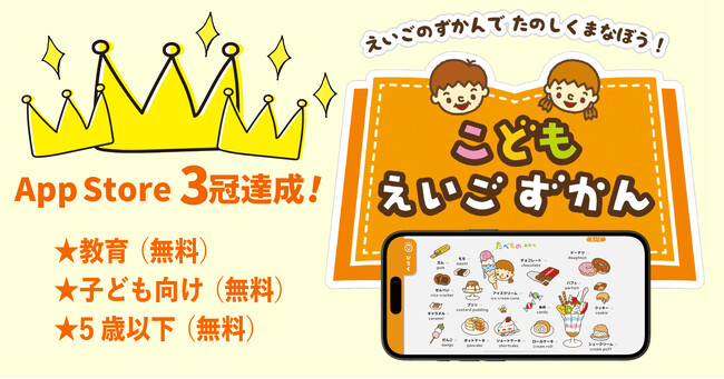 お子さんのかわいい声を「ずかん」として残せる、聴ける！　アプリ『こどもえいごずかん』がApp Storeの3つのランキングで1位を獲得！