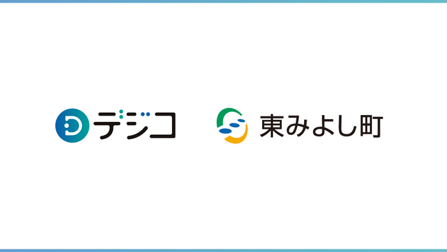 徳島県 東みよし町の「東みよし町暮らし応援デジタルギフトモデル事業」に、デジタルギフトサービス「デジコ」が採用