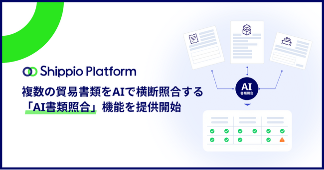 貿易DXのShippio、複数の貿易書類をAIで横断照合する新機能「AI書類照合」を提供開始