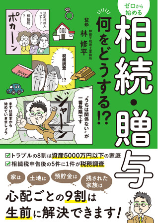 「うちには関係ない」が一番危険! トラブルの8割は資産5000万円以下の家庭で起きている。『ゼロから始める相続・贈与 何をどうする!？』8月12日発売