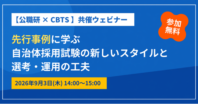 【参加無料！】CBTS×公職研 共催ウェビナー開催！　～先行事例に学ぶ～自治体採用試験の新しいスタイルと選考・運用の工夫