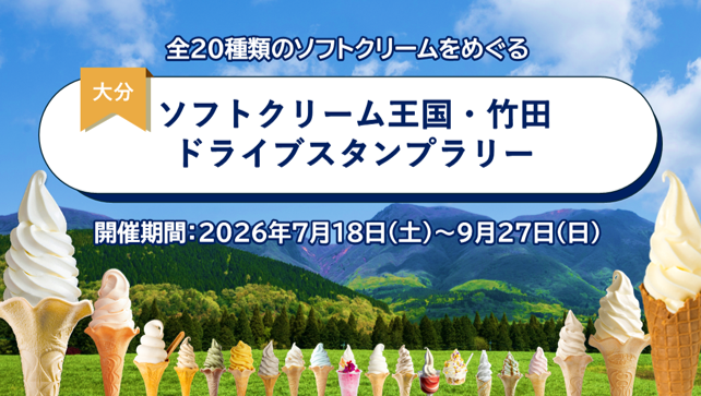 【JAF大分】大分県竹田市のソフトクリームをめぐろう！「ソフトクリーム王国・竹田ドライブスタンプラリー」を開催中