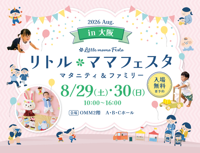 【一建設株式会社】8月29日・30日開催「リトル・ママフェスタ 大阪2026Aug.」に出展