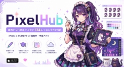 本格ドット絵エディタと134レッスンをひとつに。iPhone・iPad向け「PixelHub」を提供開始