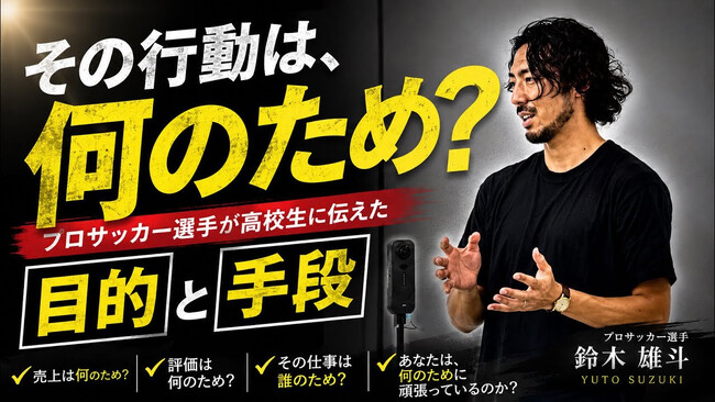 「サッカーが楽しくない。」プロサッカー選手・鈴木雄斗が高校生に伝えた「目的と手段」