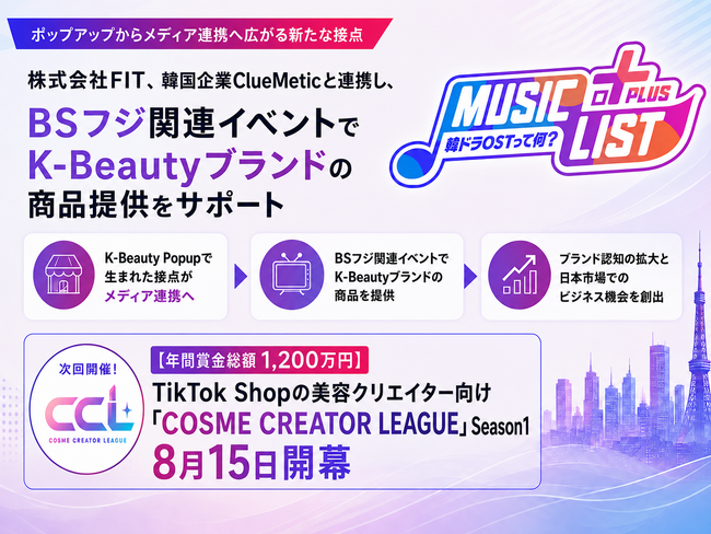 【BSフジ×K-Beauty】韓ドラOST特集の関連イベントに、ClueMetic主催ポップアップの韓国コスメが登場