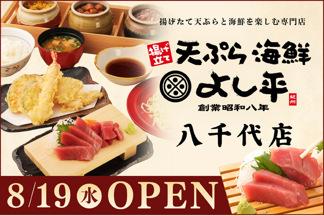 【千葉・八千代市初出店】揚げたて天ぷらと新鮮な海の幸を堪能！『天ぷら海鮮よし平』が、8/19（水）OPEN