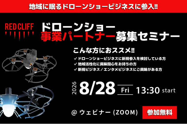 【追加開催決定】レッドクリフ、地域共創パートナー募集ウェビナーを開催