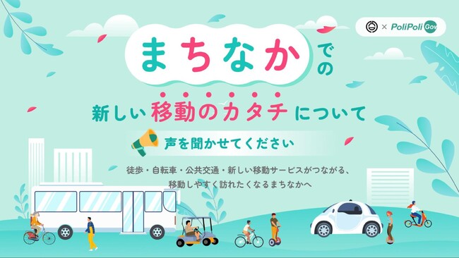 【熊谷市×PoliPoli Gov】新しい移動サービスに関する意見募集を開始