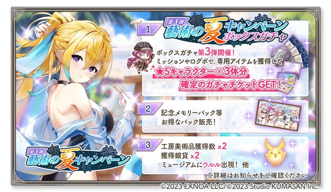 DMM GAMES『ガールズクリエイション -少女藝術綺譚-』ガチャチケットがもらえる「藝術の夏キャンペーン 第3弾」＆新登場のメモリーが獲得できるイベント「逆境ミラクルアタック！」開催！
