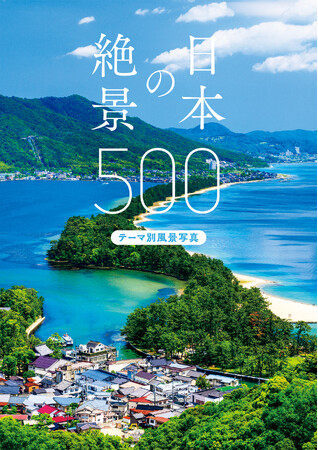 「風景写真としての美しさ」を基準にセレクトした、選りすぐりの絶景写真500点を収録『日本の絶景500 テーマ別風景写真』8月21日発売
