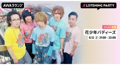 「絶対的ハピネス」が帰ってくる！再始動を果たした花少年バディーズ、AWAラウンジにてメンバーもリアルタイムでチャット＆音声生配信に参加！
