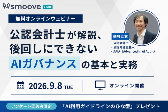 AI活用中の企業必見!「後回しにできないAIガバナンスの基本と実務」をテーマにウェビナーを開催