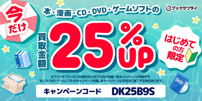 【はじめての方限定・買取金額25%UP】売りたい本は玄関で渡すだけ。ブックサプライ『夏の宅配買取キャンペーン』開催